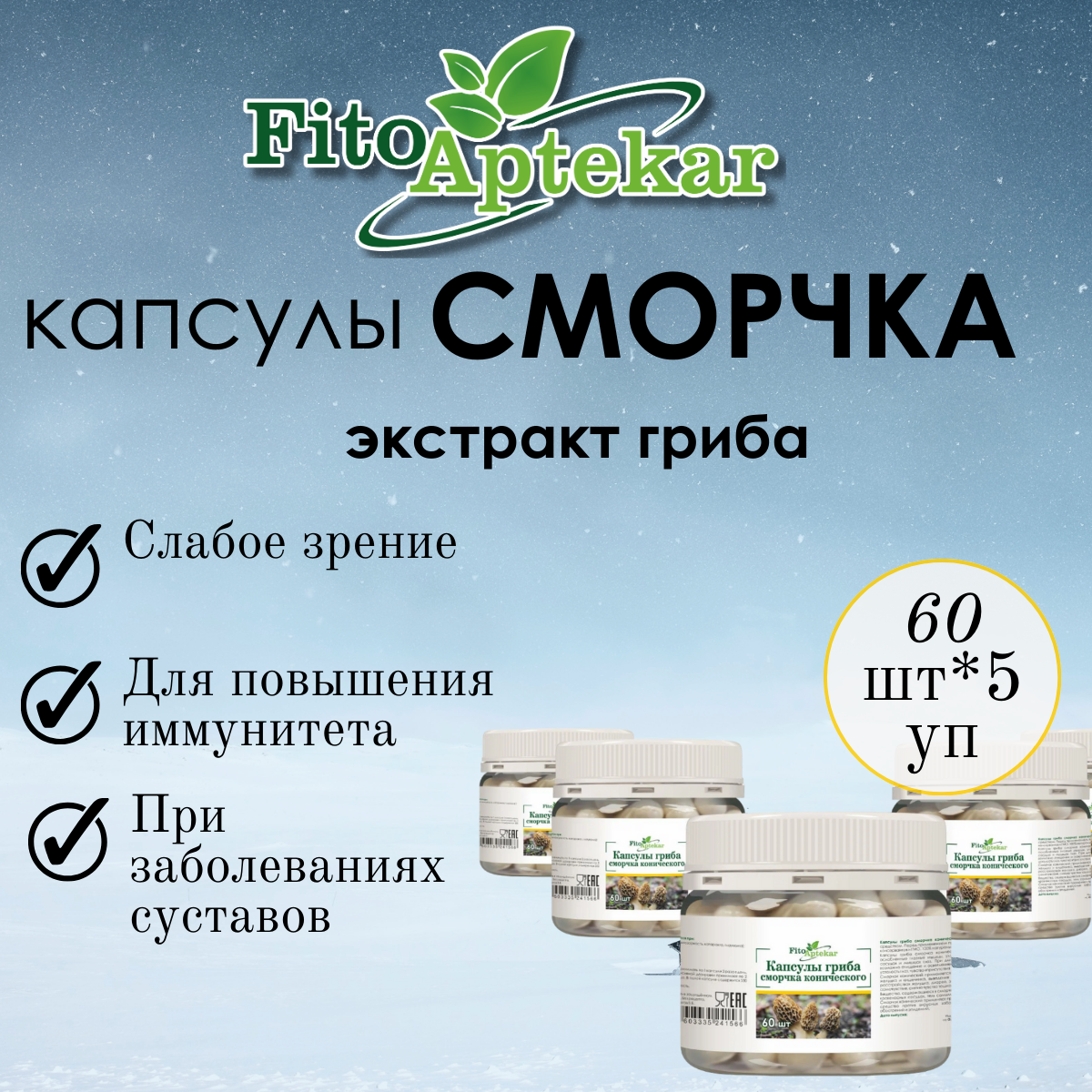 Сморчок конический гриб в капсулах Фито-Аптекарь для глаз и иммунитета 60шт*5 упаковки