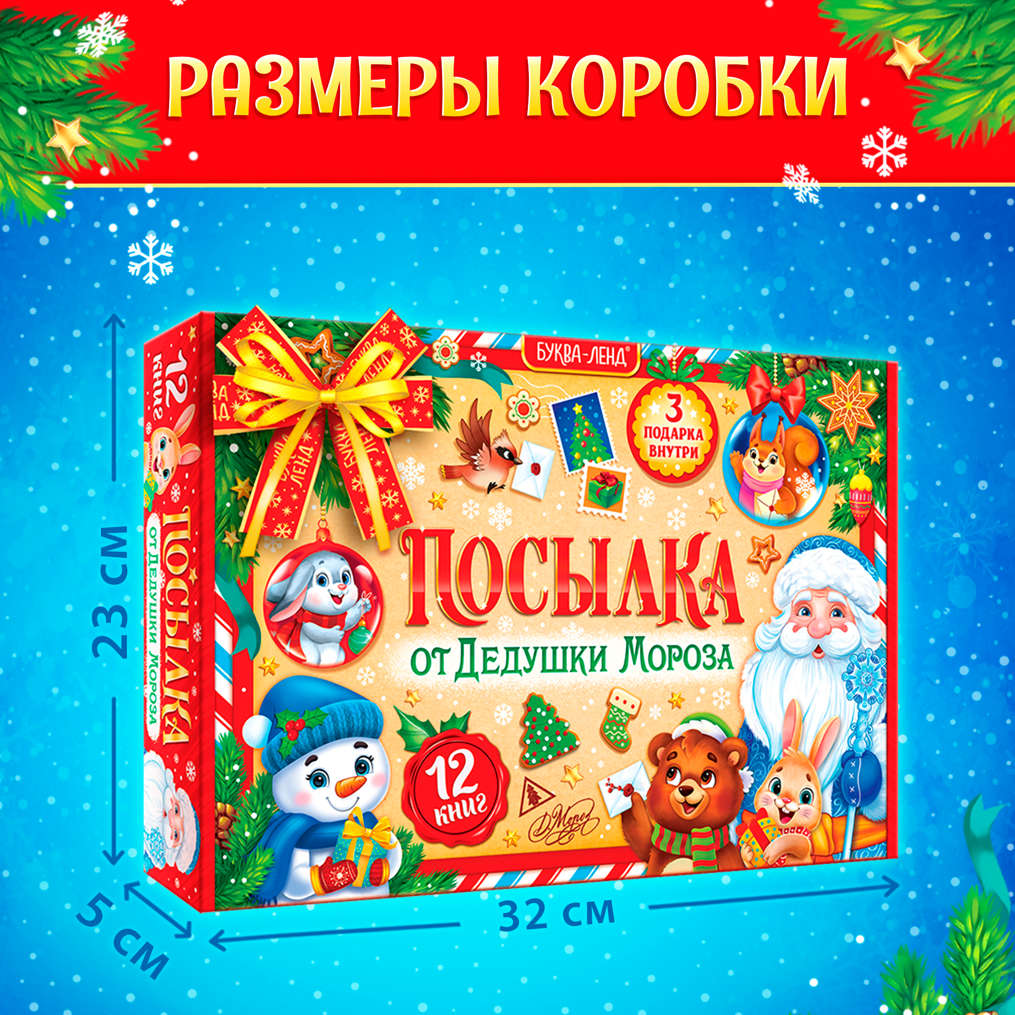 Подарочный набор "Посылка от Дедушки Мороза" 12 книг. новогодний, для детей, буква-ленд — фото 1