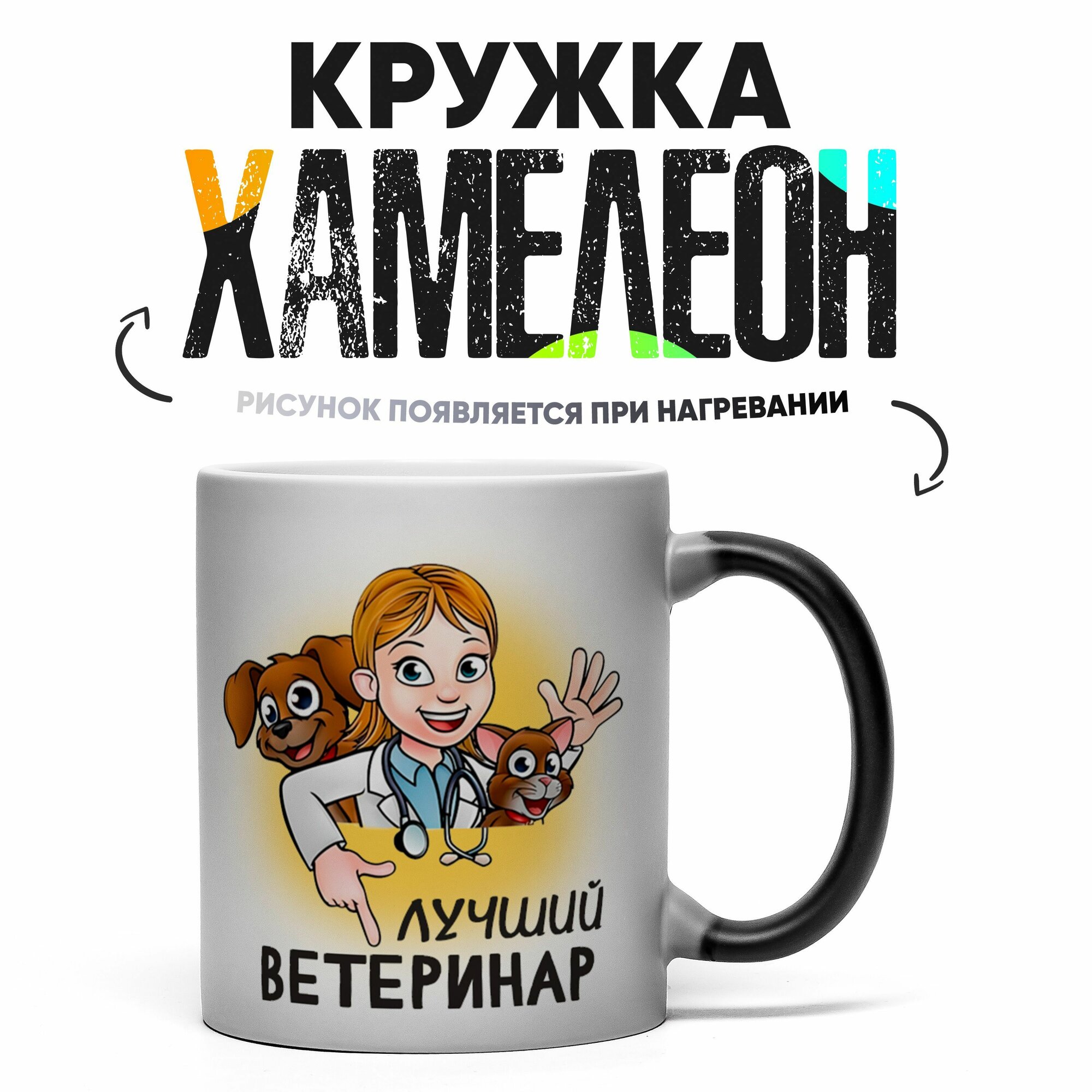 Кружка Хамелеон Лучшему ветеринару 330 мл