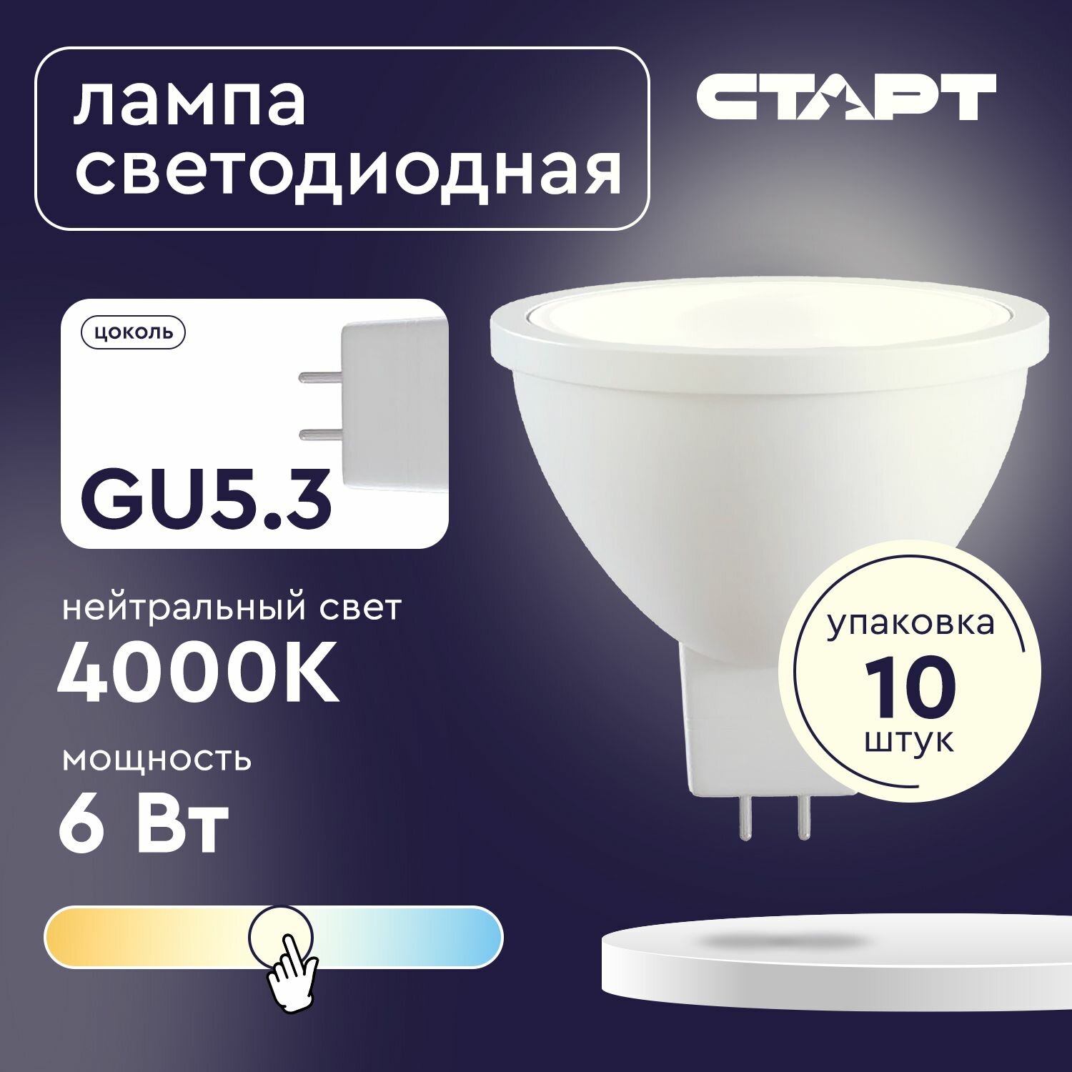 Лампа светодиодная GU5.3 СТАРТ 6Вт 480 Лм тёплый свет 10 штук