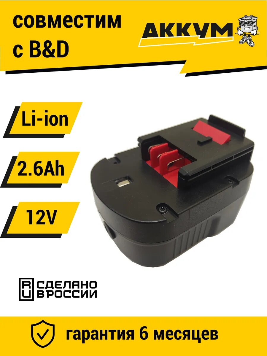 Аккумулятор для Black & Decker 12V 2.6Ah Li-ion