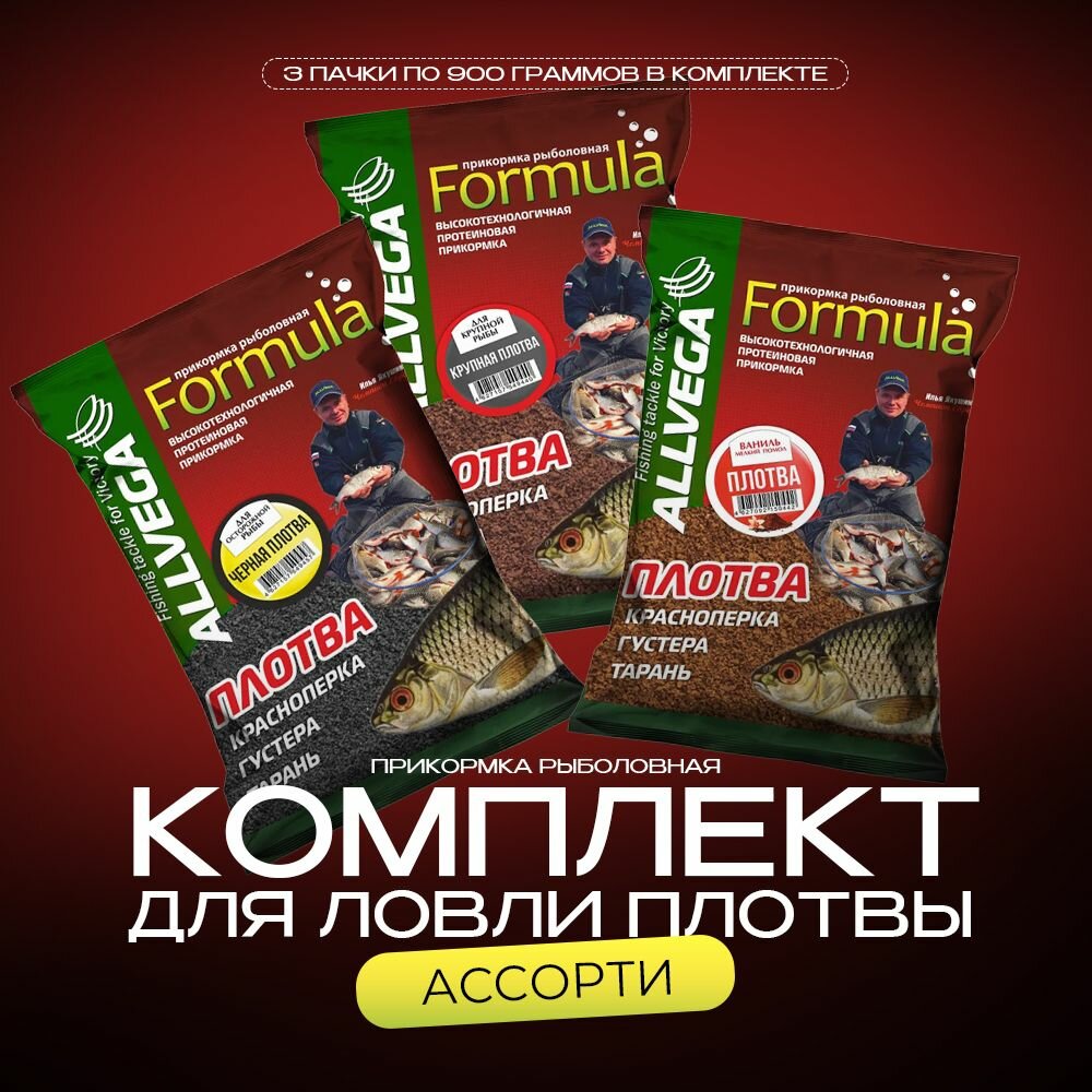 Набор прикормки натуральной ALLVEGA Formula Ассорти "Плотва" (3 штуки)