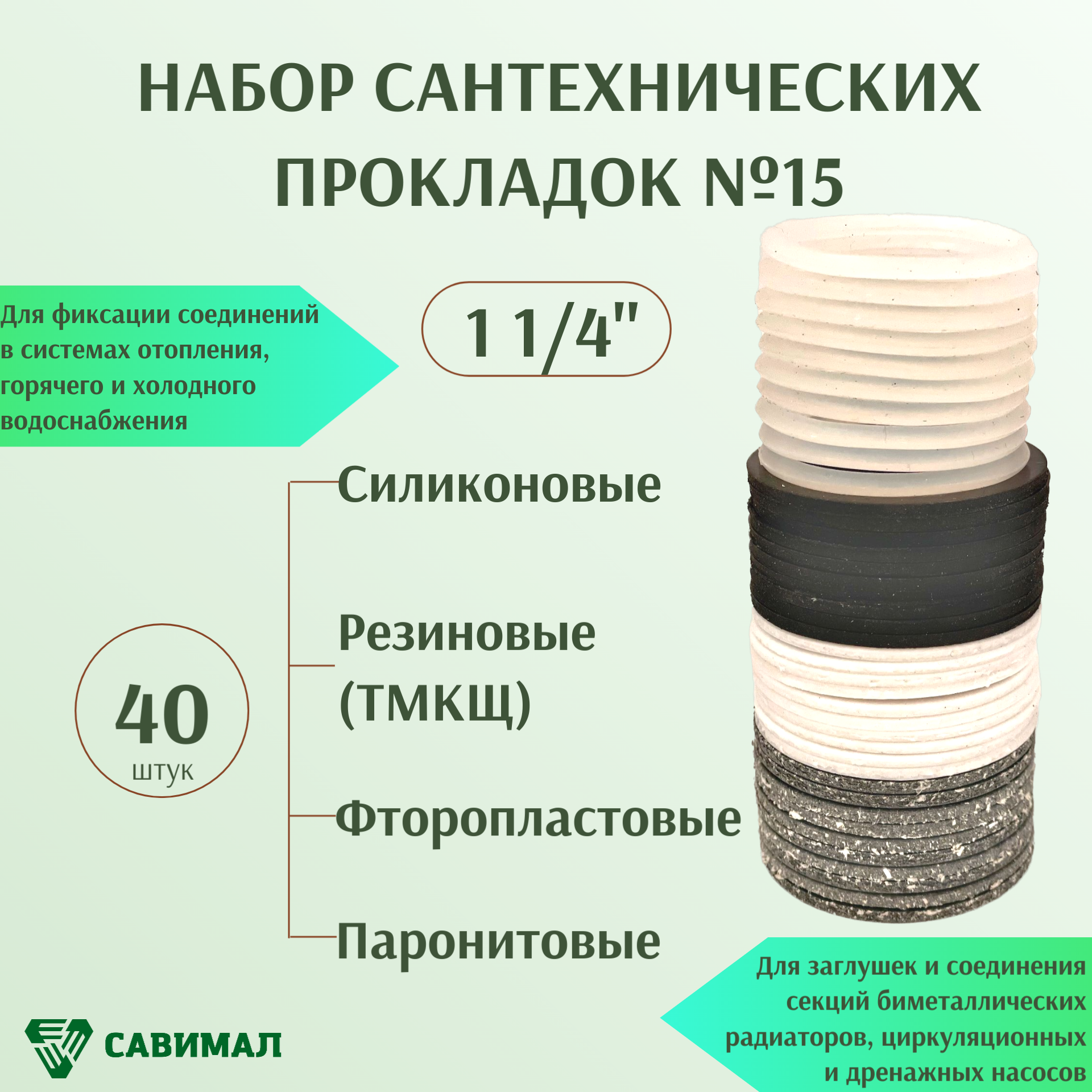 Набор прокладок для сантехники "Савимал" 40 предметов диаметр 1 1/4 дюйма