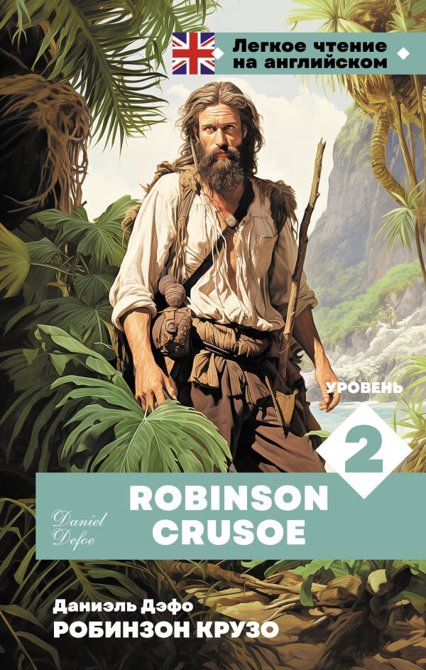Робинзон Крузо  Уровень 2  Robinson Crusoe