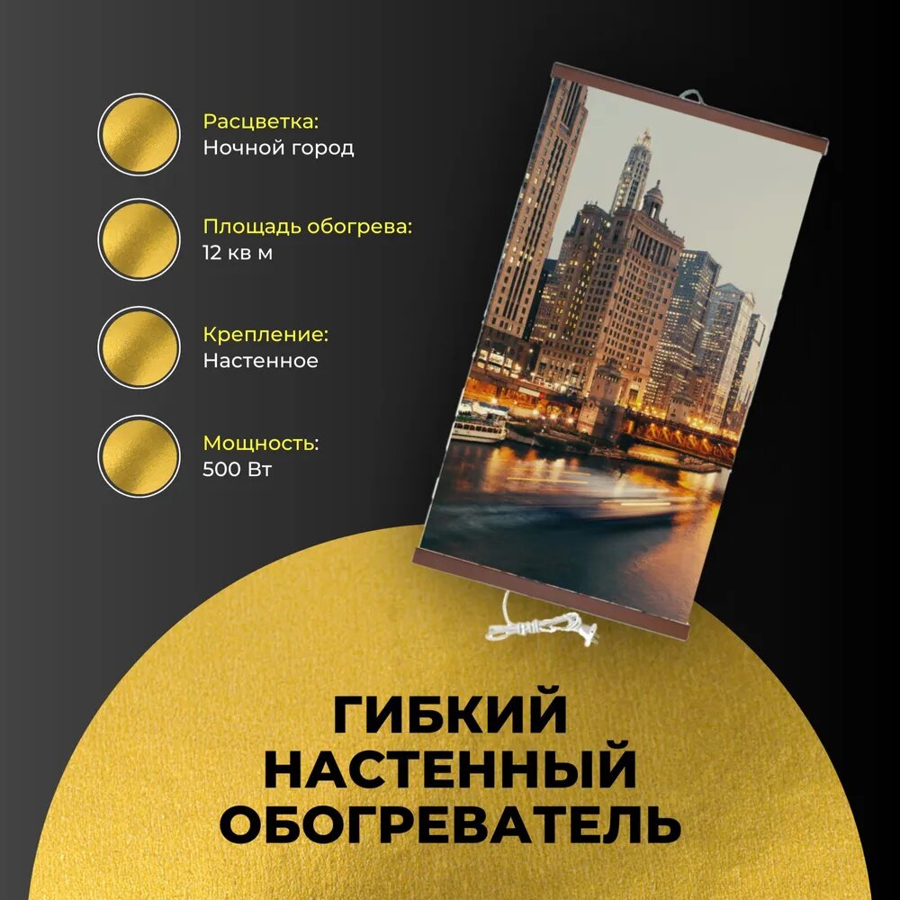 Инфракрасный настенный обогреватель картина Домашний очаг Ночной город
