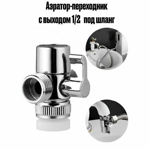 фото Аэратор для смесителя с переходником-дивертором на кран для подключения шланга или самогонного аппарата, выход 1/2 do.korona