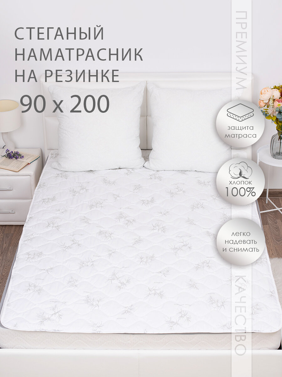 Наматрасник Миланика бамбуковое волокно стеганый с резинкой по углам 90х200 см