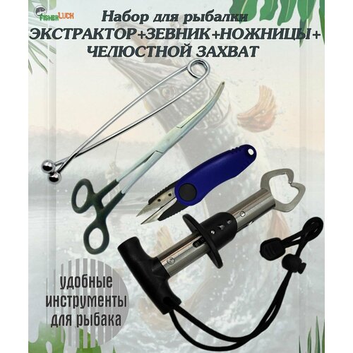 Набор для рыбалки / Экстрактор, зевник, ножницы перекусы, челюстной захват