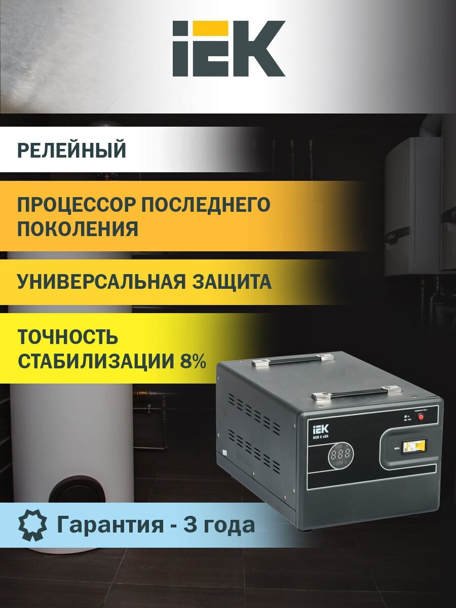 Стабилизаторы электронные однофазные IEK Стабилизатор напряжения IEK Hub 8кВА однофазный черный (IVS21-1-008-13) — фото 1