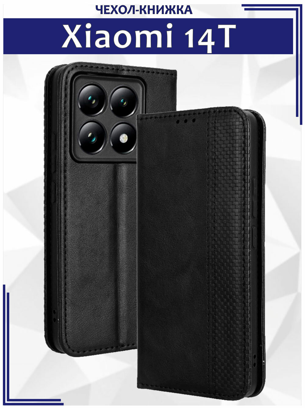 Чехол книжка для Xiaomi 14T с магнитом и отделением под карты / Сяоми 14Т (черная)