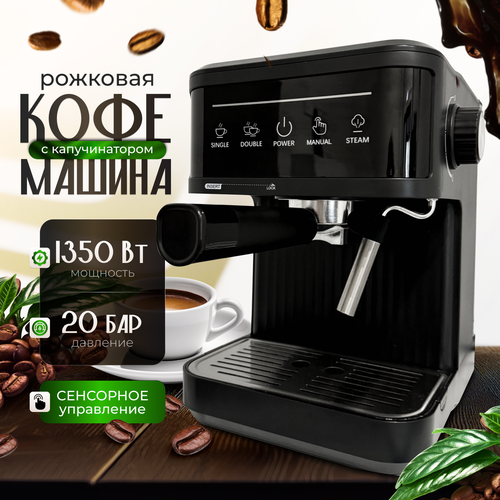 Кофемашина рожковая с капучинатором для дома черный мощность 1350Вт сенсорное управление техника для кухни 760000₽