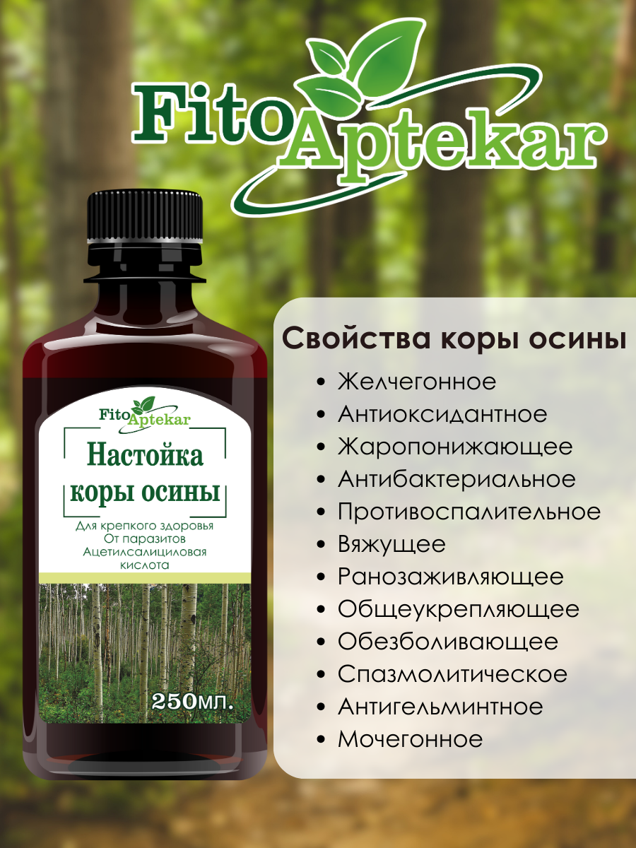 Настойка коры осины Фито-Аптекарь, для сильного иммунитета, здоровья суставов, противопаразитарное средство, 250мл — фото 1