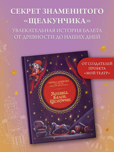 Изображение товара Книга от издательства АСТ "Мозаика. Балет. Щелкунчик", Николай Цискаридзе