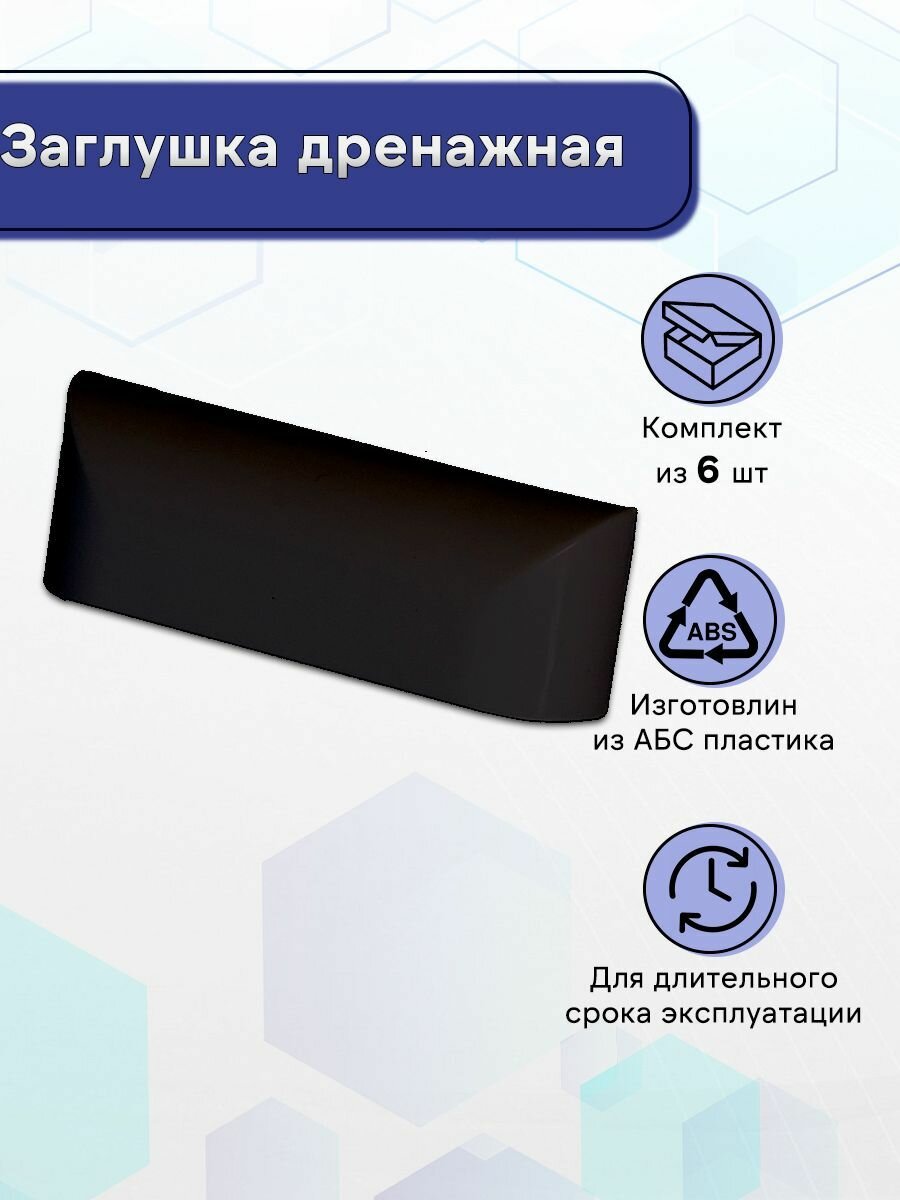 Заглушка дренажная Тёмно-коричневый 6 шт.