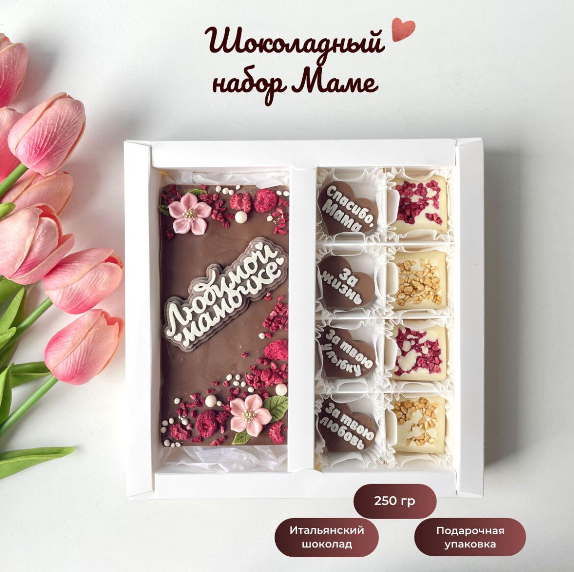 Подарочный набор шоколада "Любимой маме", 270г, ручная работа