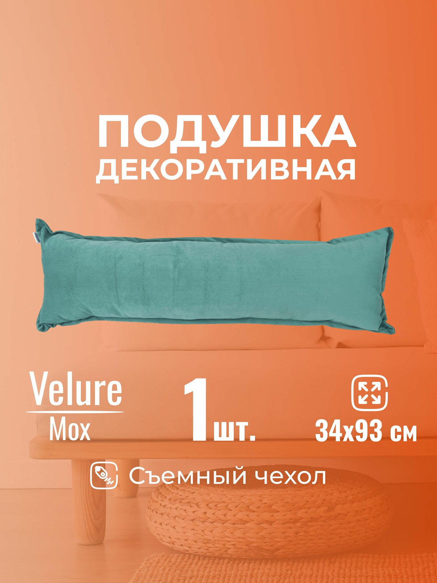Подушка декоративная 34х93 MINOKO Velure Мох, с молнией, 1шт