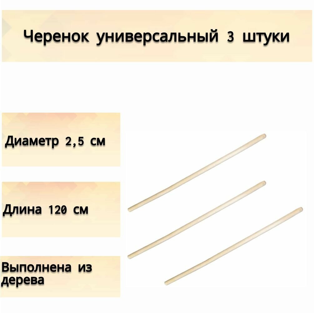 Черенок деревянный универсальный (3 шт), диаметр 25 мм - для установки в крепления лопаты, граблей, вил, кос и другого садового инвентаря. Надежен и долговечен в использовании