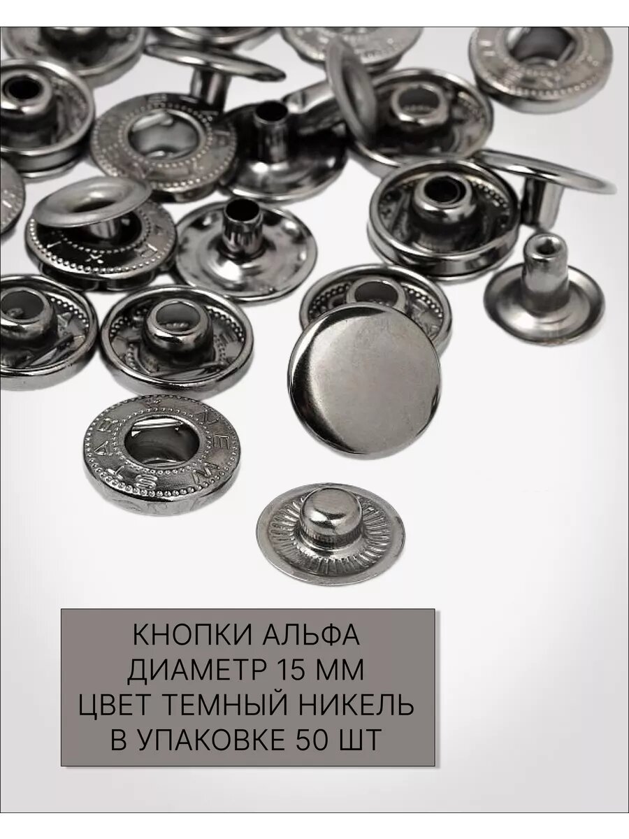Кнопки для одежды "ФурнитураShop Альфа", 12,5мм, темный никель, 50 штук