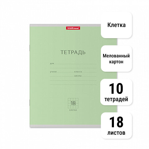 Тетрадь школьная ученическая 18л Клетка. ErichKrause. Классика зеленая, 10 шт.