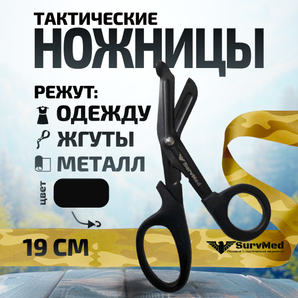 Тактические медицинские изогнутые тупоконечные ножницы SurvMed SM-02