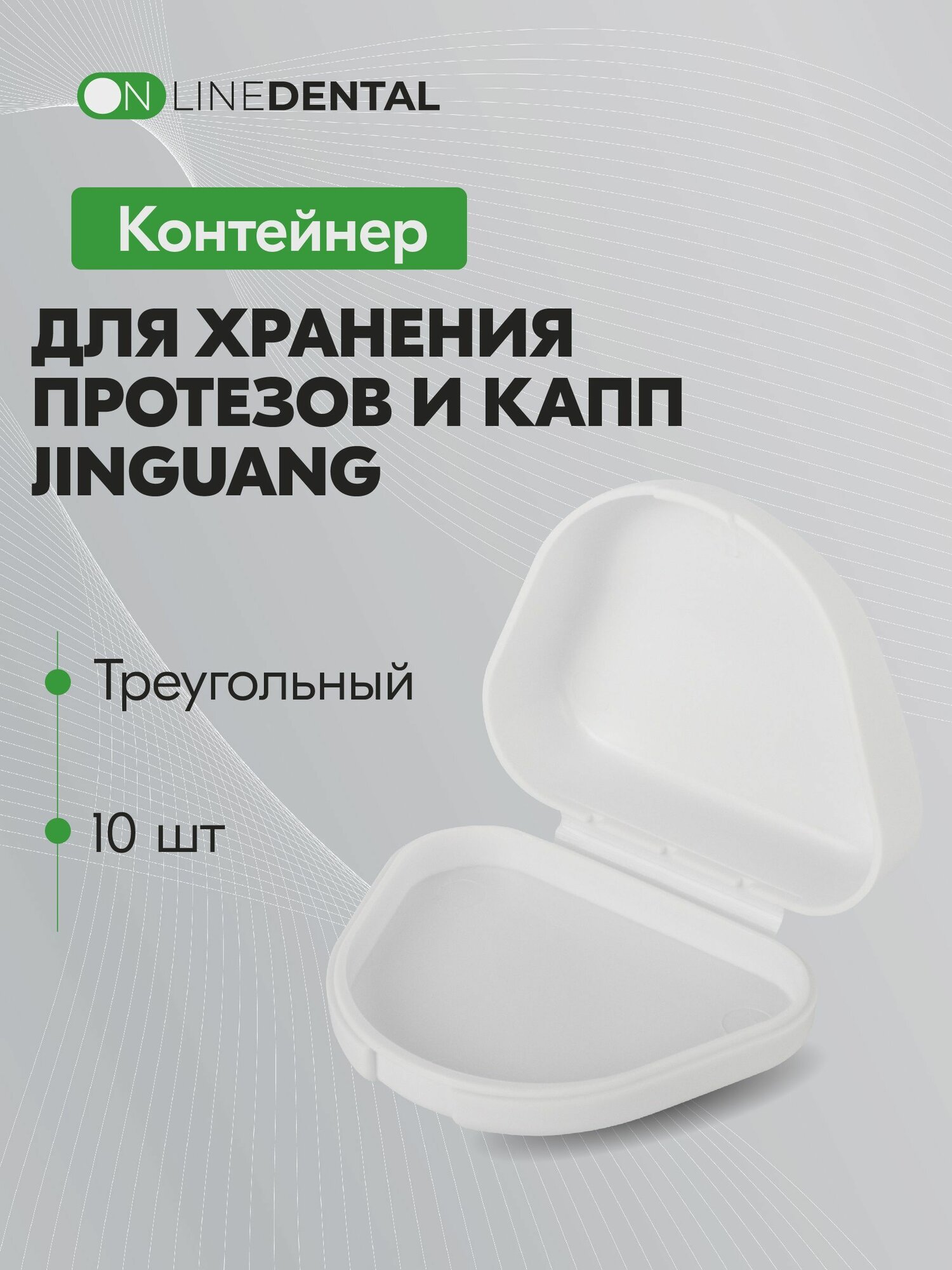 Контейнеры стоматологические для хранения пластинок капп протезов и элайнеров белые 10 шт Jinguang