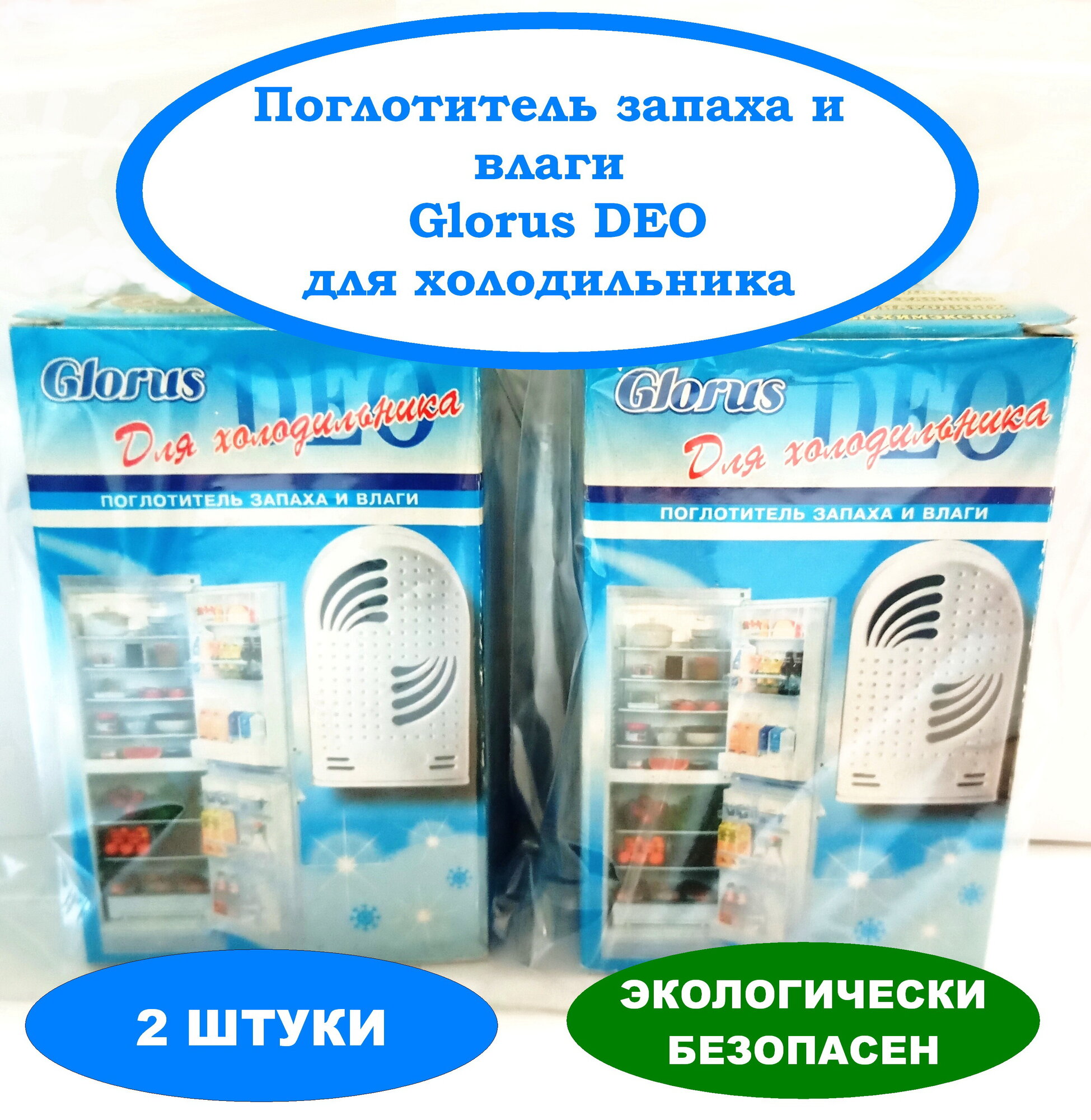 Набор Поглотитель запаха и влаги Glorus DEO для холодильника 2 шт. вес по 55 гр.
