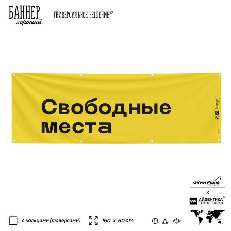 Информационная вывеска баннер Свободные места, 150х50 см, с люверсами, для пляжа и пристани, желтый, Silver Plane x Айдентика Технолоджи