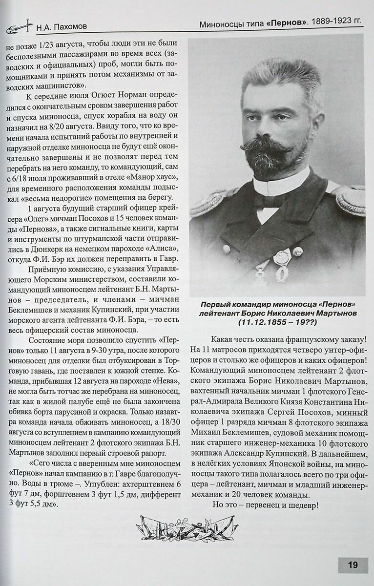 Миноносцы типа "Пернов" 1889-1923 гг. — фото 1