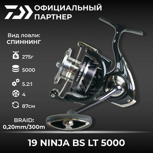 Катушка спиннинговая безынерционная Daiwa 19 NINJA BS LT 5000-C