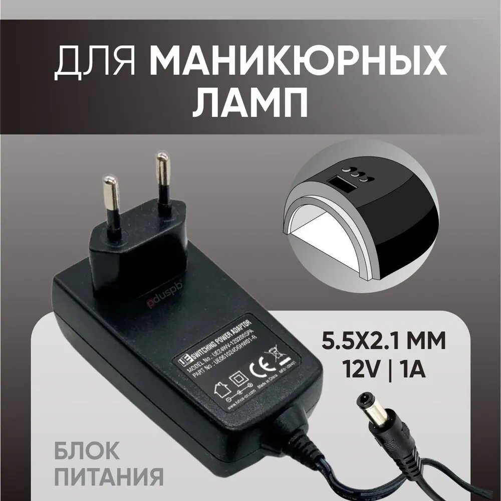 Блок питания / зарядное устройство для маникюрных ламп 12V 1A 5.5 x 2.1 мм