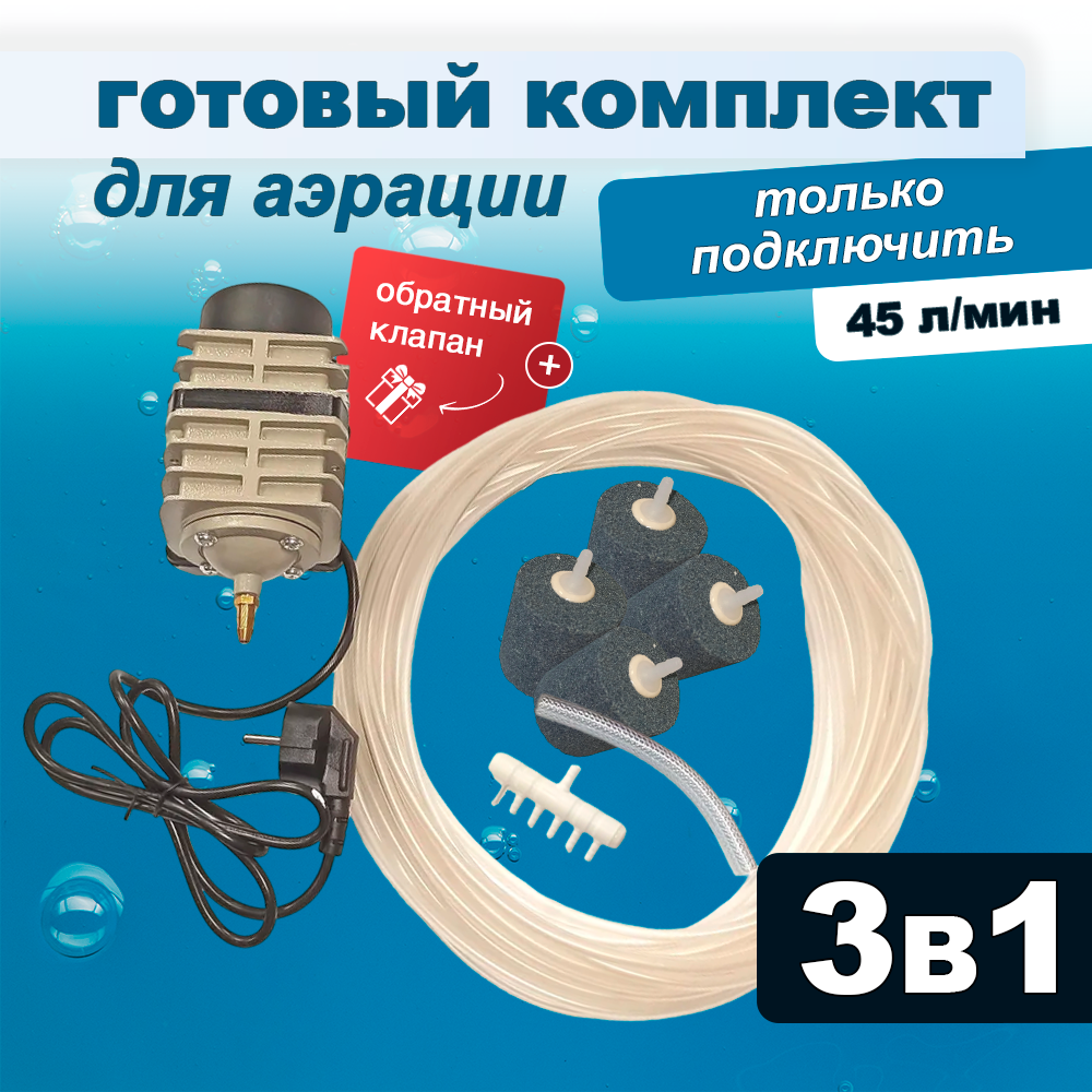 Комплект аэрации для пруда, компрессор + аэратор + шланг, 45 л/мин