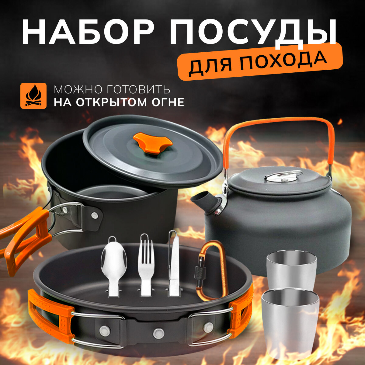 Посуда походная, набор (кастрюля - котелок, чайник, сковорода), оранжевый