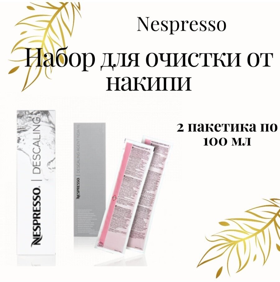 Набор для очистки кофемашин Nespresso концентрат от накипи розовый1упаковка 2 пакета