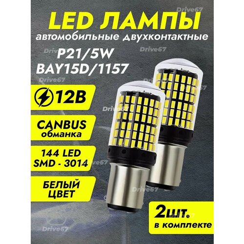 P21/5W /1157/ Led лампы двухконтактные (белые)