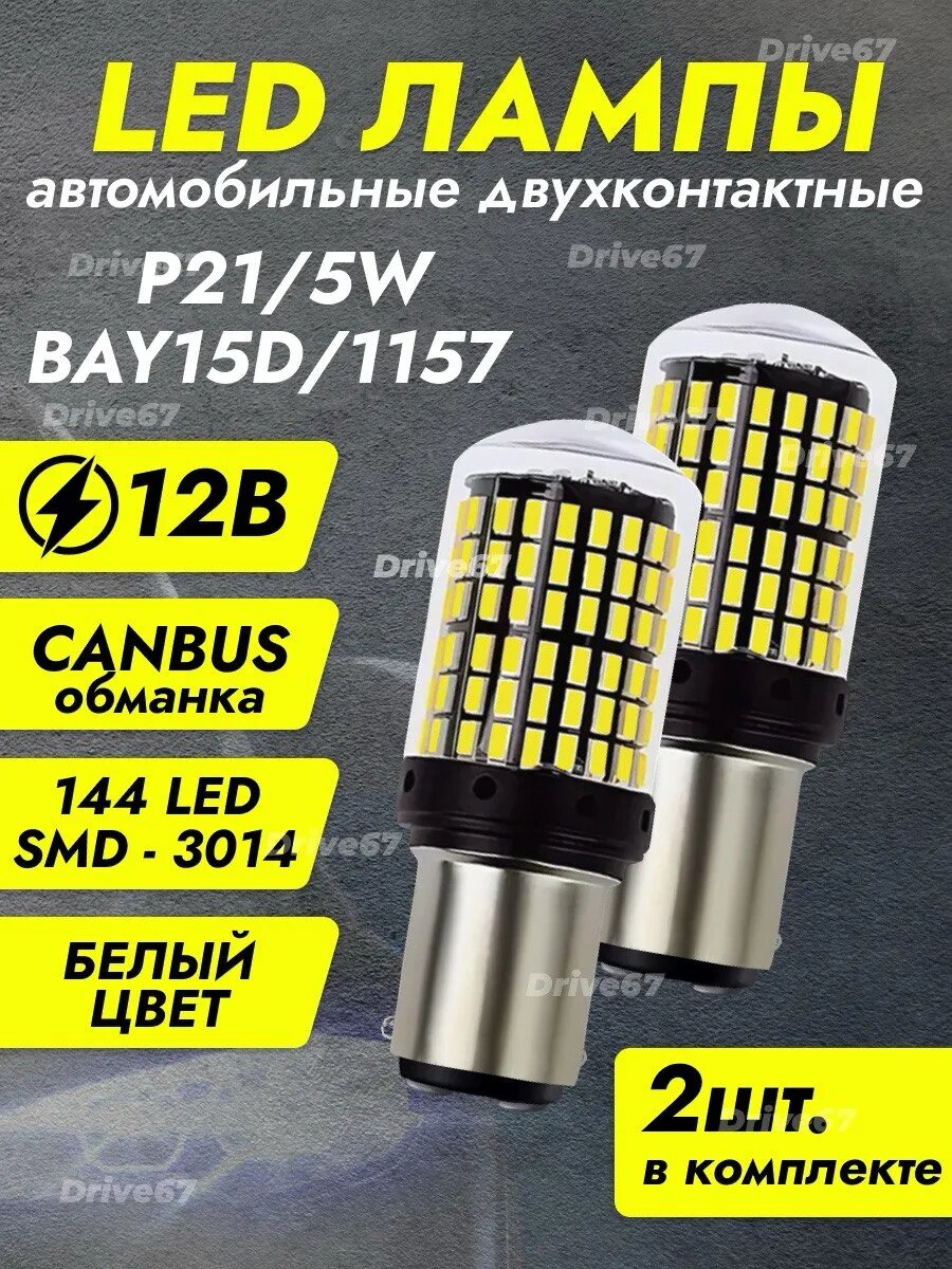 P21/5W /1157/ Led лампы двухконтактные (белые)