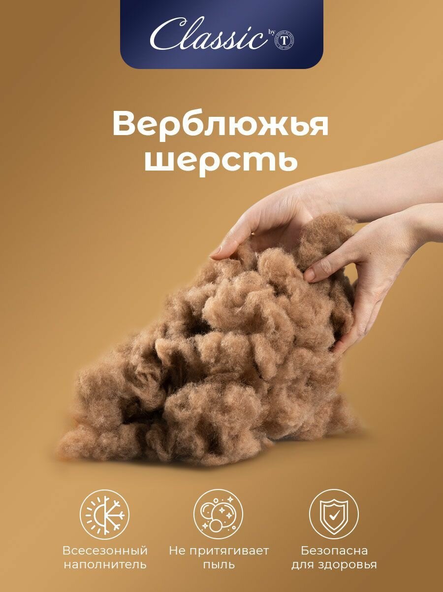 Classic by T Одеяло евро-макси, зимнее "Восток" теплое 400 г/м2, верблюжья шерсть, полиэфирное волокно, 220x240 — фото 1