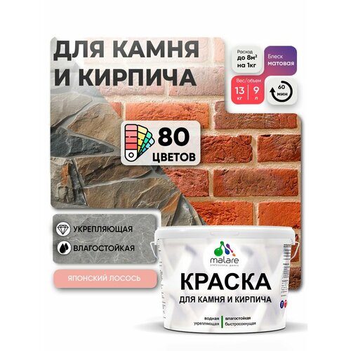 фото Краска malare для камня и кирпича, по бетону и штукатурке, для минеральных поверхностей, без запаха, матовая, японский лосось, (9л - 13кг)