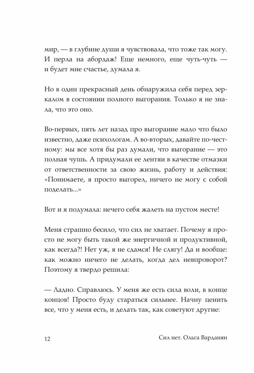 Сил нет. 12 шагов по выходу из выгорания, бессилия и начинающейся депрессии