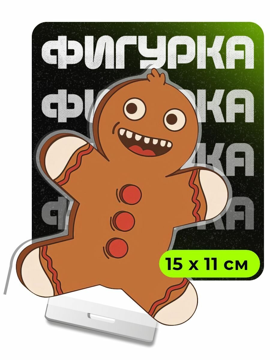 Фигурка акриловая Пряник