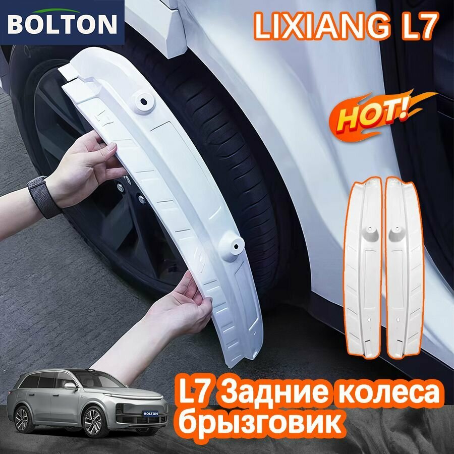 LIXIANG L7 Брызговик/накладка на заднее колесо/модификация и модернизация/2023