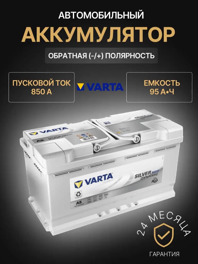 Аккумулятор автомобильный Varta Silver Dynamic AGM 595 901 085 12В 95Ач 850А — фото 1