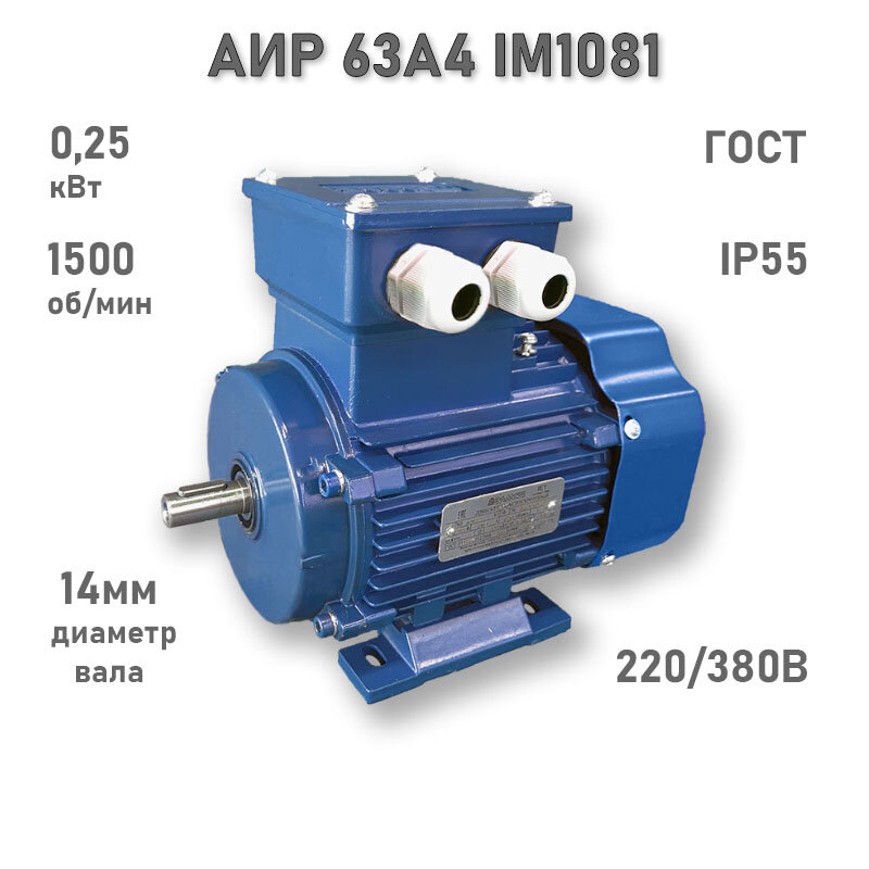 Электродвигатель элмаш АИР 63 А4 IM1081 AL (0,25 кВт 1500 об/мин)