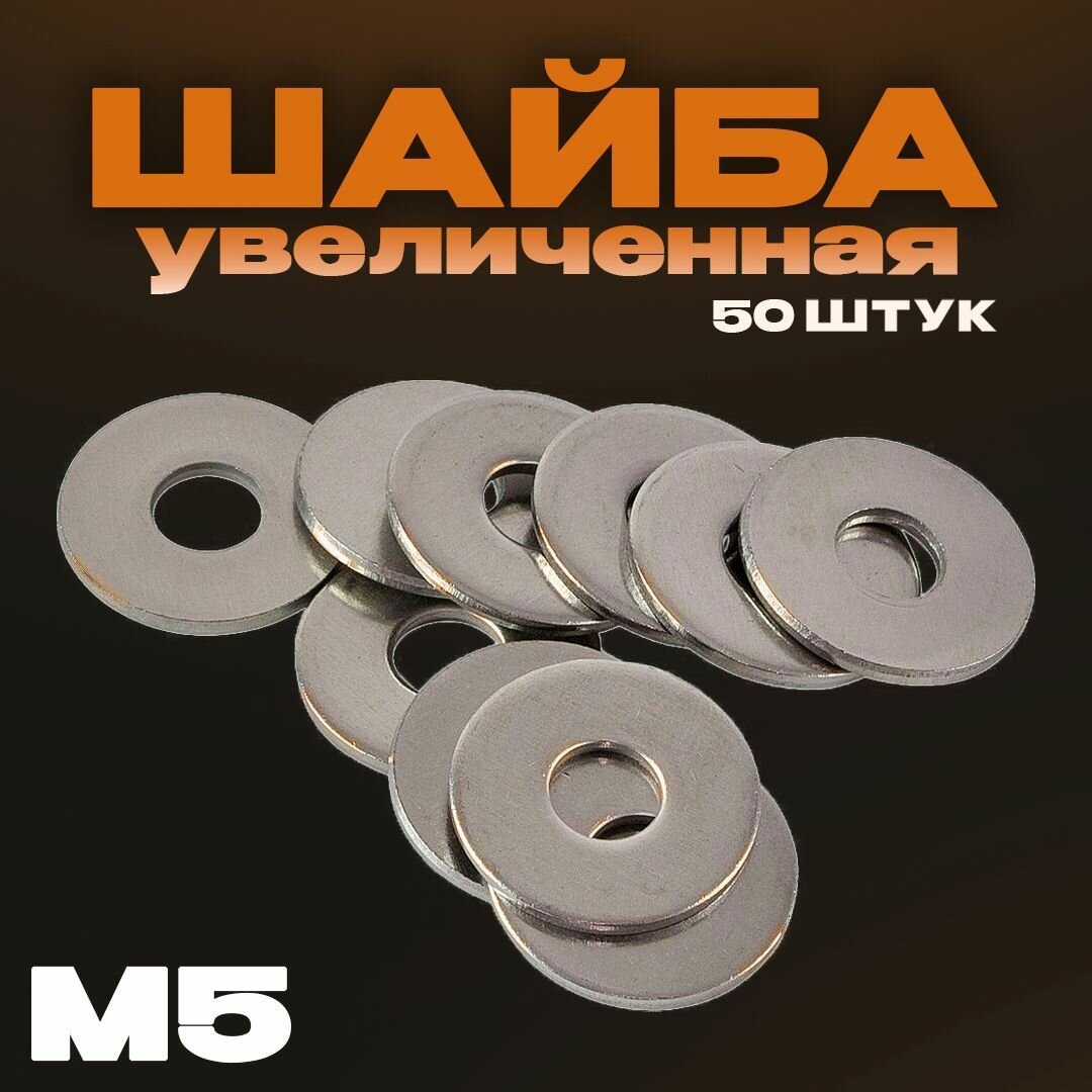 Шайба увеличительные М5 50шт