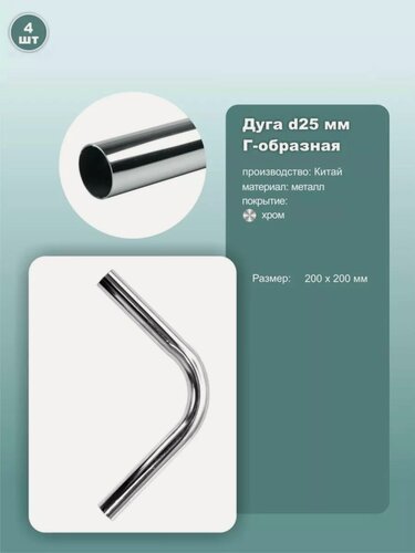 Изображение товара Труба гнутая, угол 90 градусов, 200х200мм/D25мм, JK26, металл, хром, 4шт.