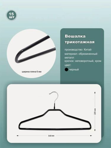 Изображение товара Вешалки для трикотажа обрезиненные, большой размер, длина 54см, черный, комплект 15шт.