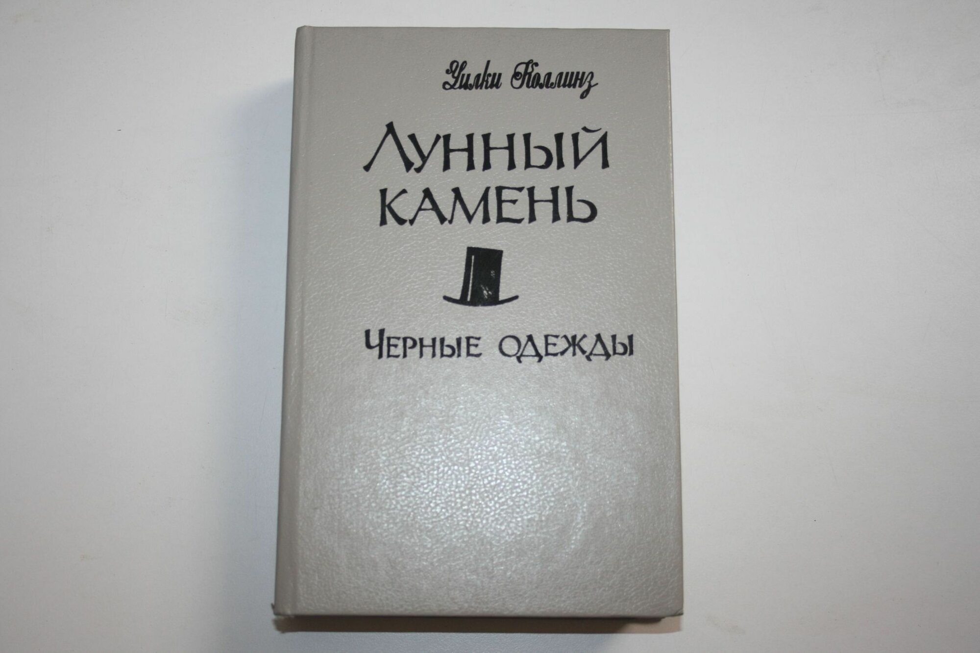 Лунный камень. Черные одежды