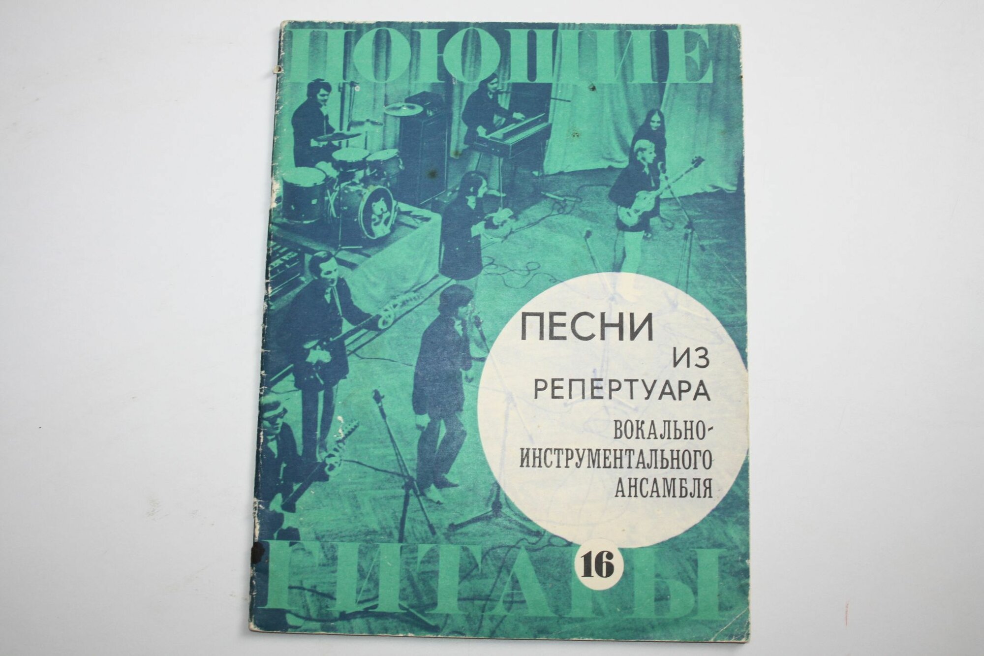 Поющие гитары. Песни из репертуара вокально-инструментального ансамбля. Для голоса с фортепиано. Выпуск 16