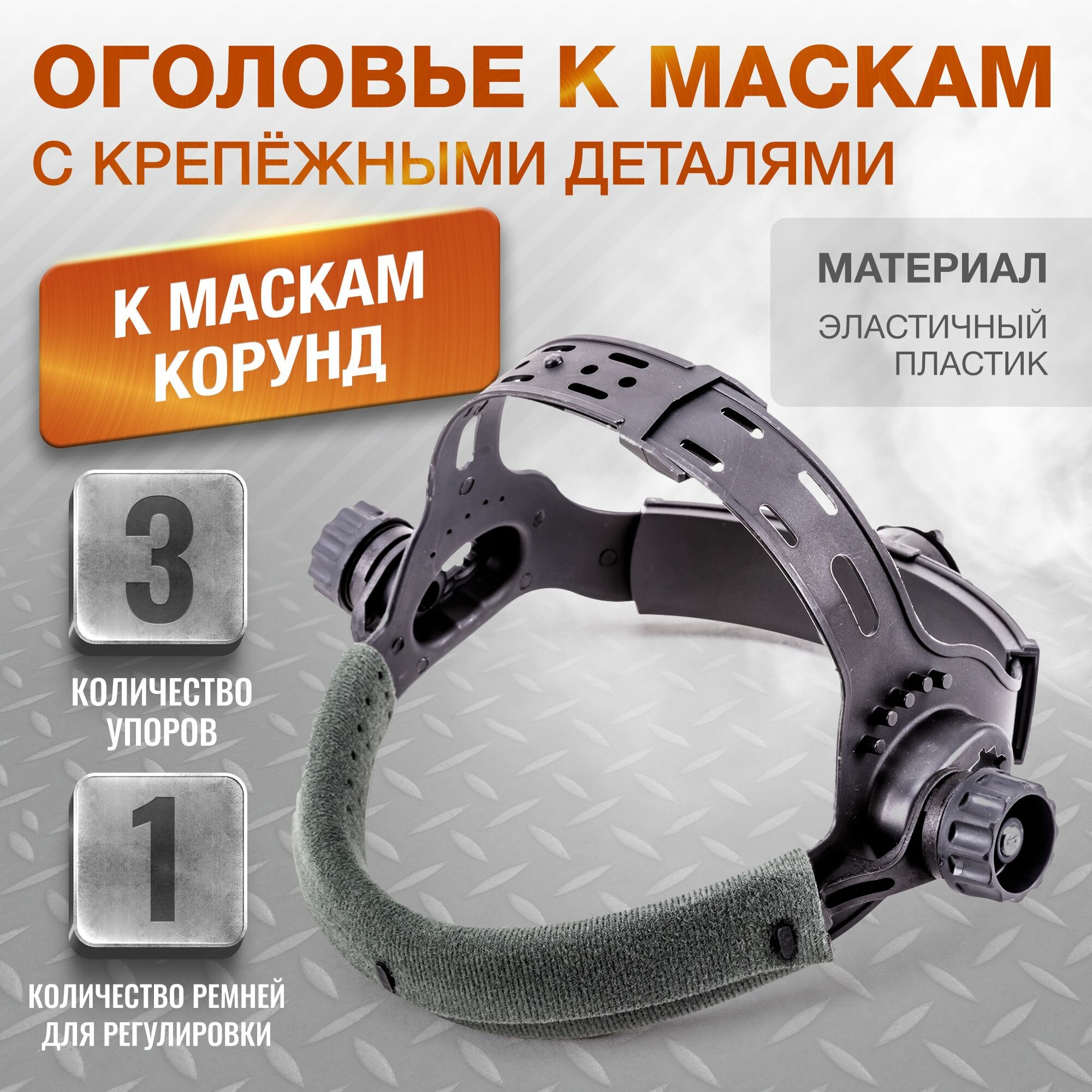 Оголовье с крепёжными деталями к маскам корунд