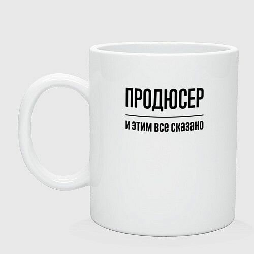 Продюсер - и этим все сказано Керамическая кружка