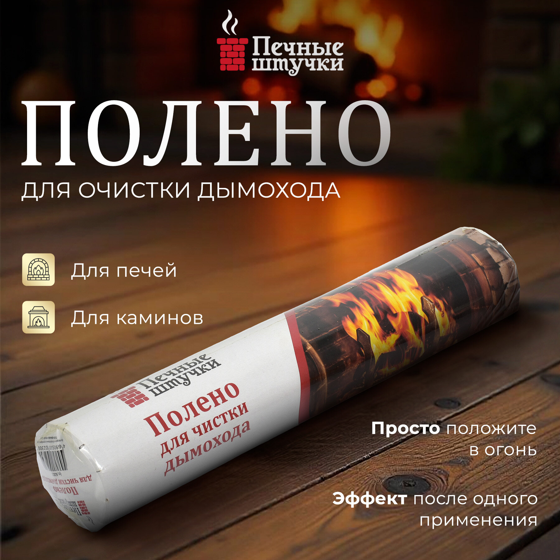 Полено "Печные Штучки", для чистки дымоходов каминов, печей, длина 30см
